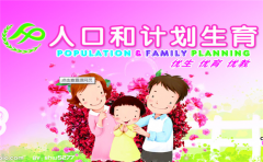 山东省人口与计划生育条例